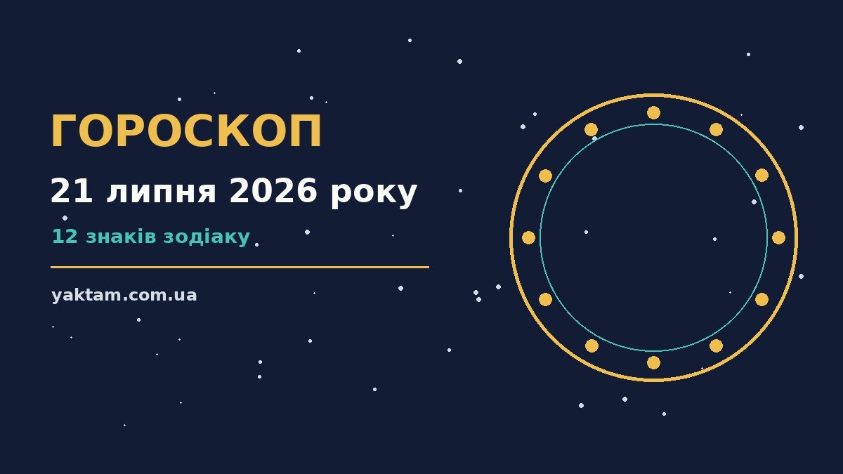 Гороскоп на 21 липня 2026 року: що варто врахувати для роботи, дому й кохання