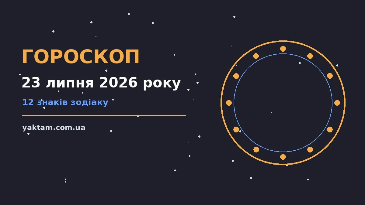 Гороскоп на 23 липня 2026 року: що варто врахувати для роботи, дому й кохання