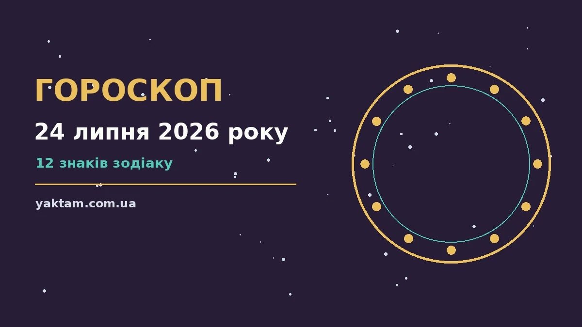 Гороскоп на 24 липня 2026 року: що варто врахувати для роботи, дому й кохання