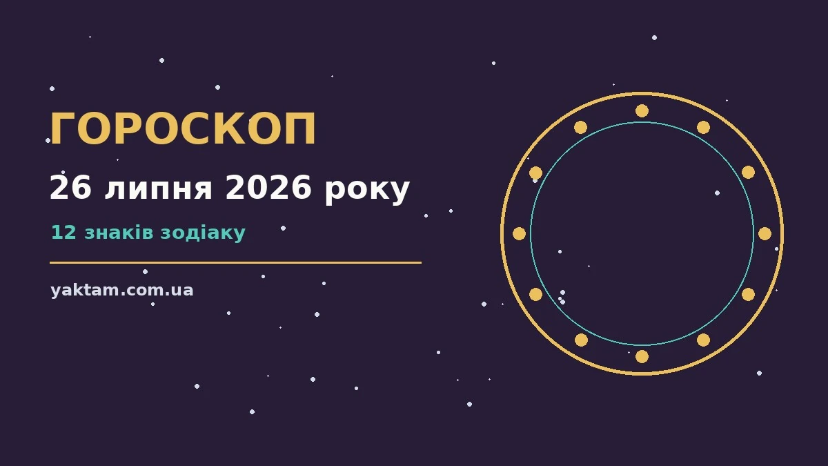 Гороскоп на 26 липня 2026 року: що варто врахувати для роботи, дому й кохання