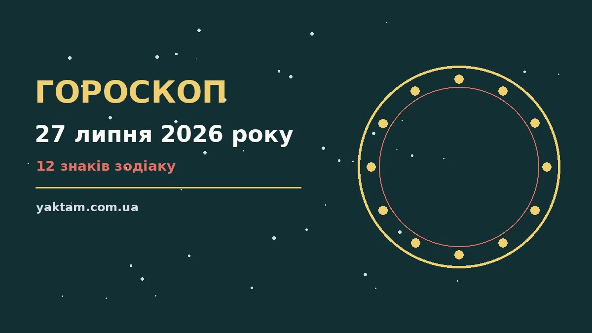 Гороскоп на 27 липня 2026 року: що варто врахувати для роботи, дому й кохання