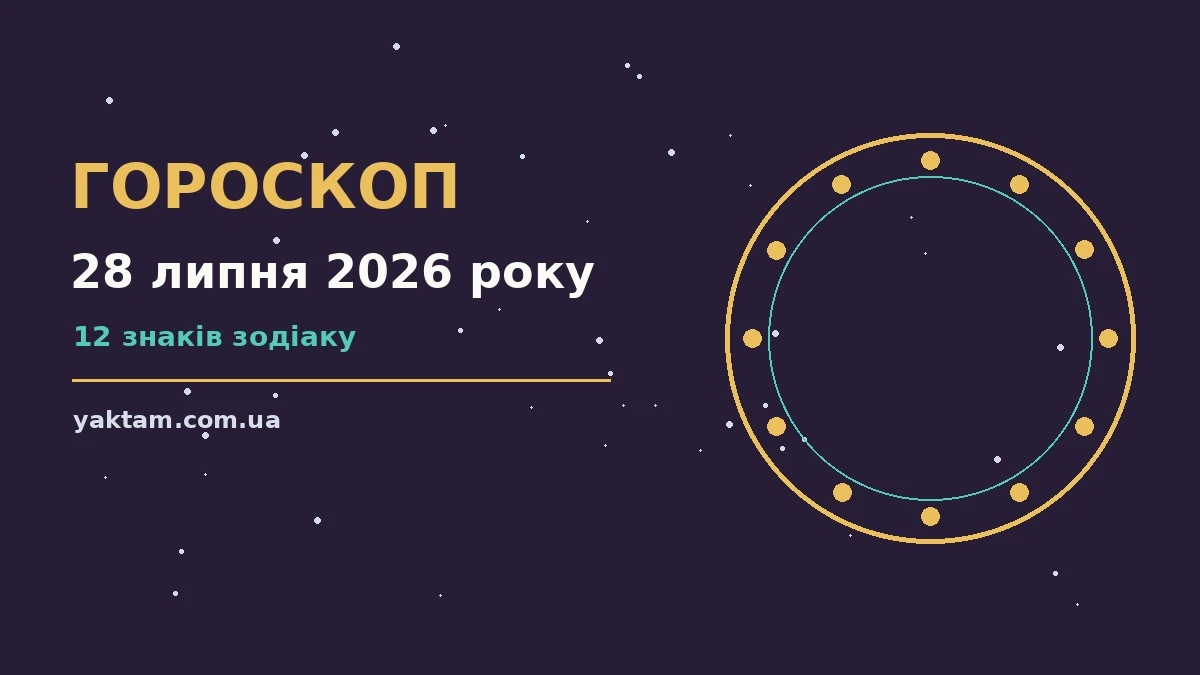 Гороскоп на 28 липня 2026 року: що варто врахувати для роботи, дому й кохання