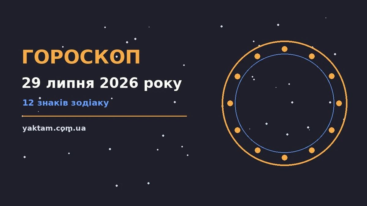 Гороскоп на 29 липня 2026 року: що варто врахувати для роботи, дому й кохання