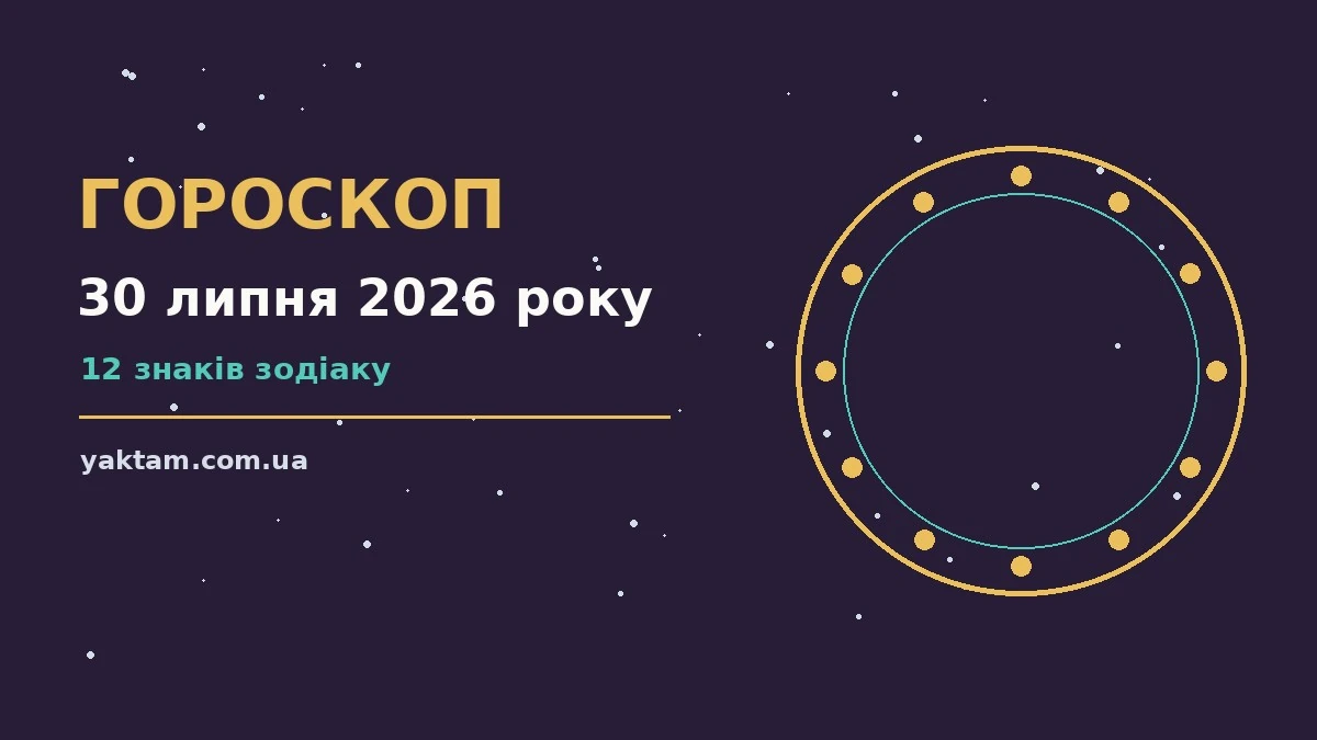 Гороскоп на 30 липня 2026 року: що варто врахувати для роботи, дому й кохання