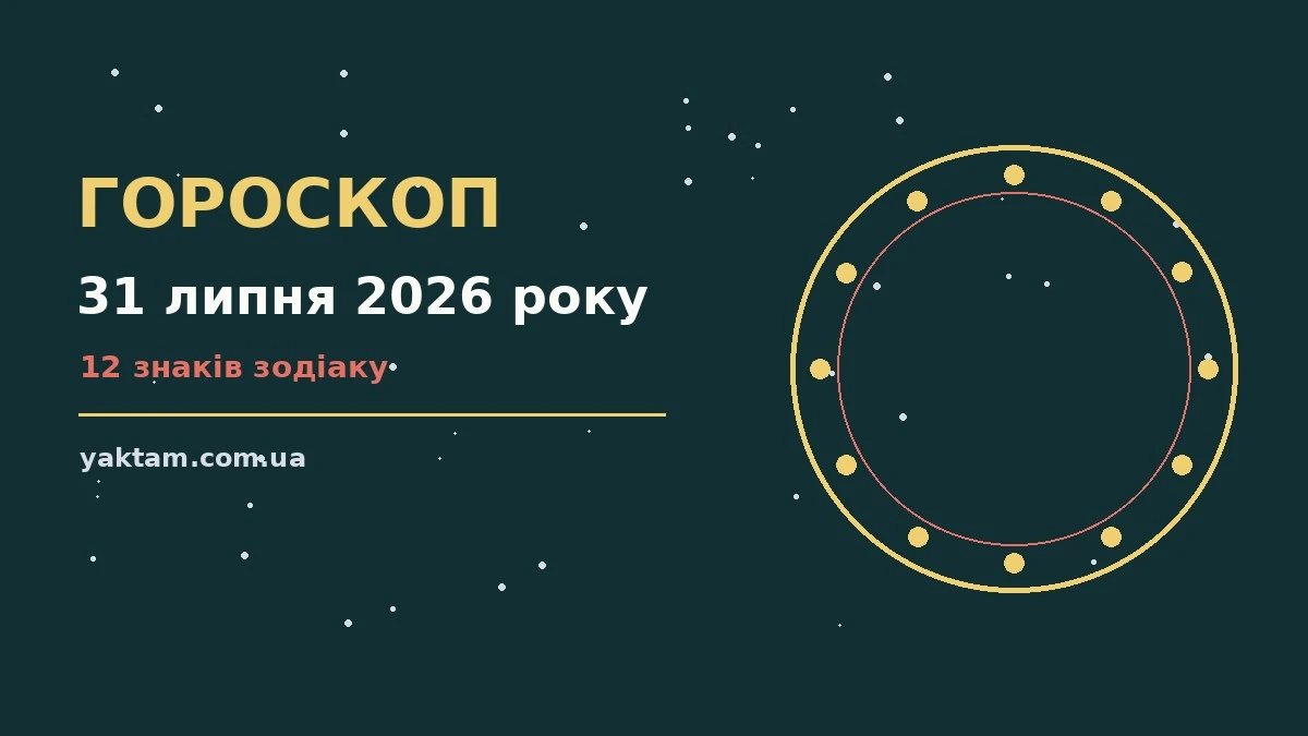 Гороскоп на 31 липня 2026 року: що варто врахувати для роботи, дому й кохання
