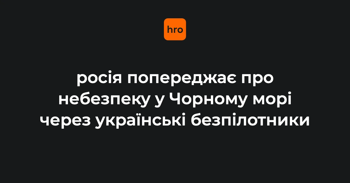 РФ визнала свої води в Чорному морі небезпечними через атаки безпілотників