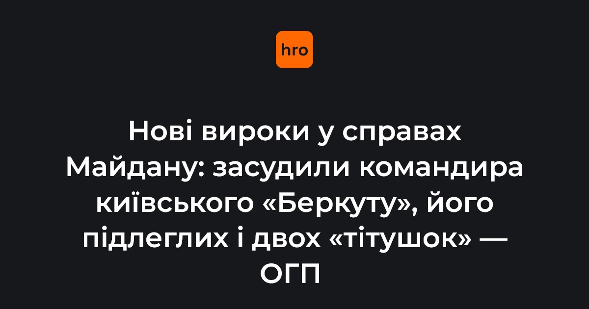 Хронологія вироку Оболонського суду у справах Майдану: від подій 23 січня 2014 року до покарання