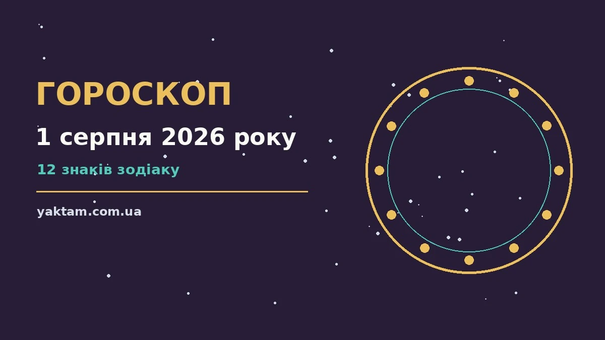 Гороскоп на 1 серпня 2026 року: що варто врахувати для роботи, дому й кохання