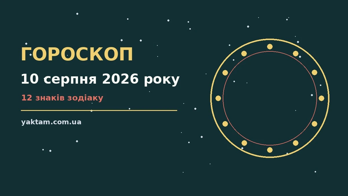 Гороскоп на 10 серпня 2026 року: що варто врахувати для роботи, дому й кохання