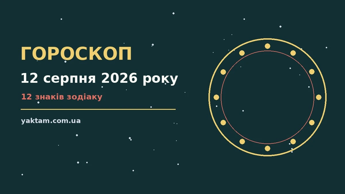 Гороскоп на 12 серпня 2026 року: що варто врахувати для роботи, дому й кохання