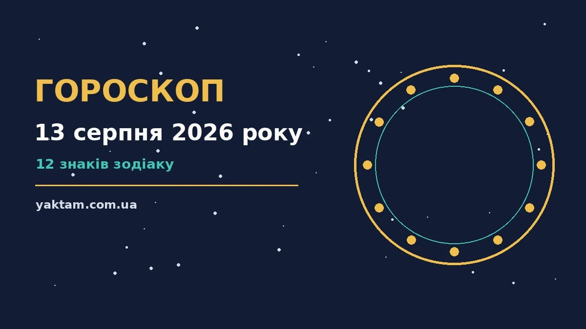 Гороскоп на 13 серпня 2026 року: що варто врахувати для роботи, дому й кохання