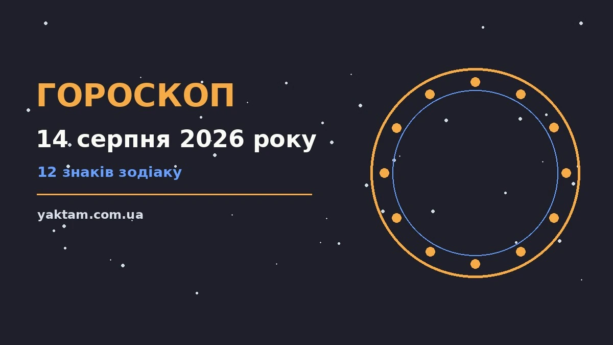 Гороскоп на 14 серпня 2026 року: що варто врахувати для роботи, дому й кохання