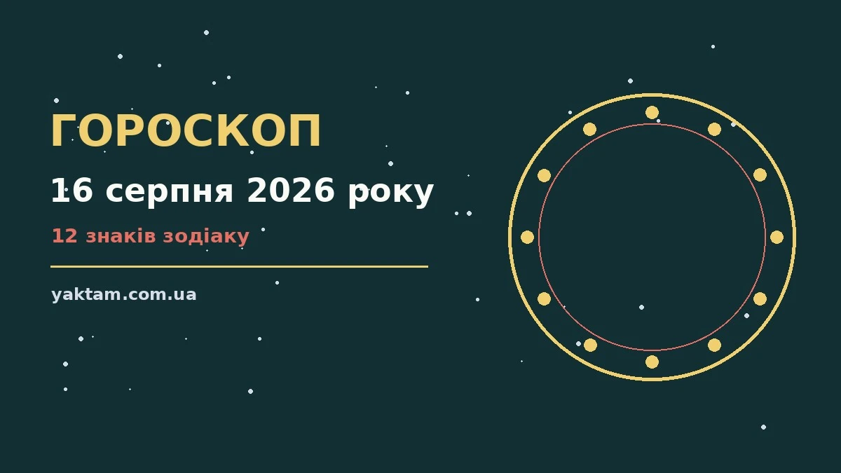 Гороскоп на 16 серпня 2026 року: що варто врахувати для роботи, дому й кохання