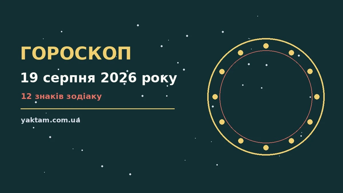 Гороскоп на 19 серпня 2026 року: що варто врахувати для роботи, дому й кохання