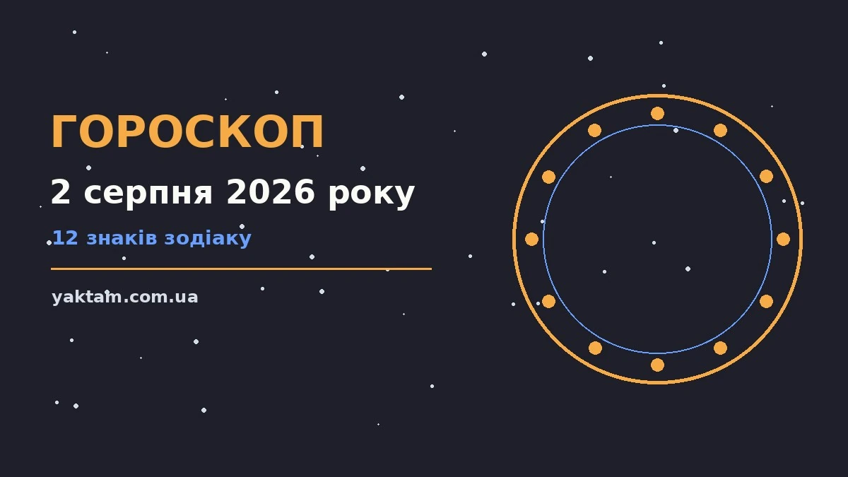 Гороскоп на 2 серпня 2026 року: що варто врахувати для роботи, дому й кохання