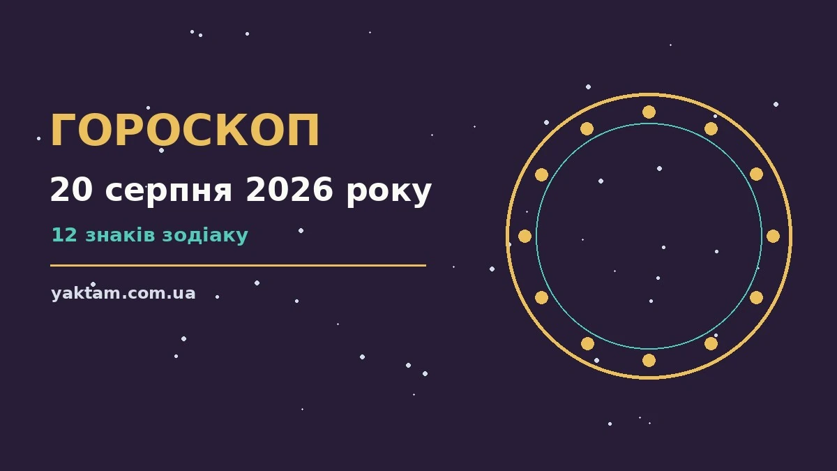 Гороскоп на 20 серпня 2026 року: що варто врахувати для роботи, дому й кохання