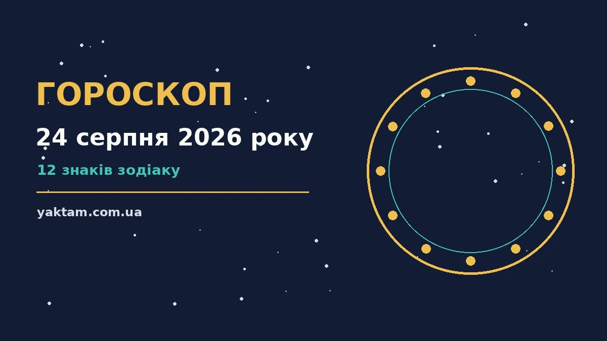 Гороскоп на 24 серпня 2026 року: що варто врахувати для роботи, дому й кохання