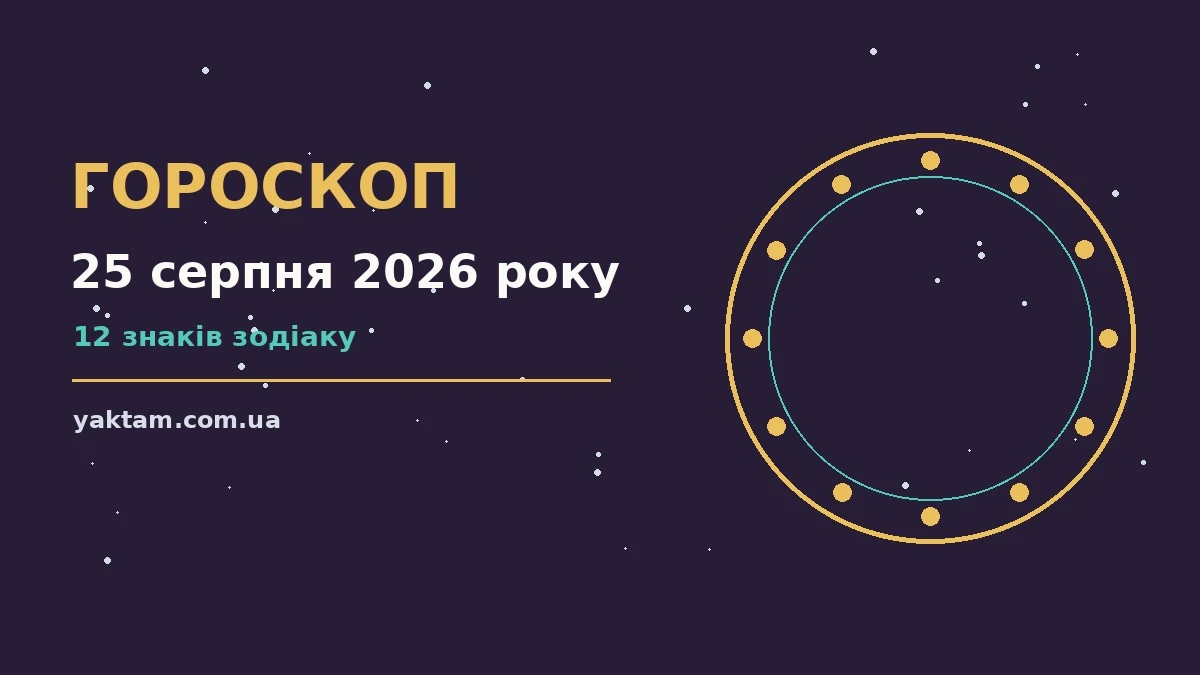 Гороскоп на 25 серпня 2026 року: що варто врахувати для роботи, дому й кохання