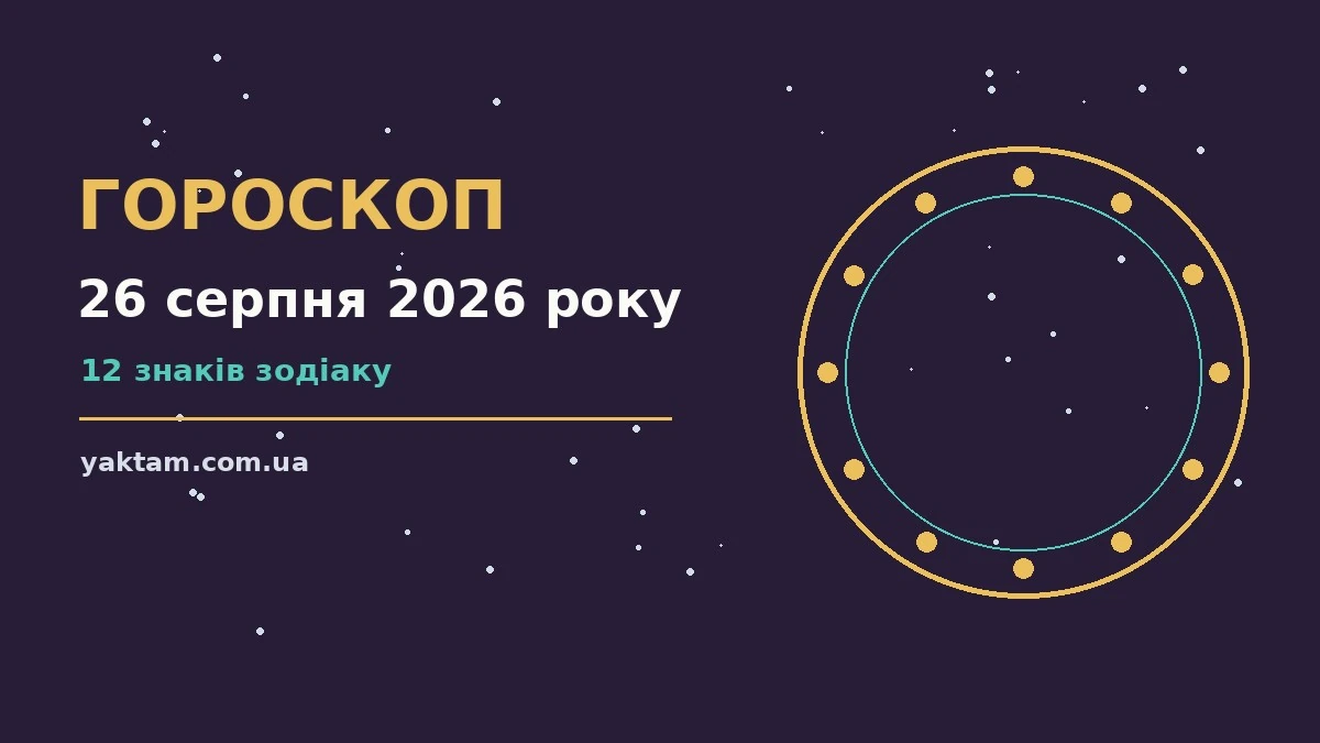 Гороскоп на 26 серпня 2026 року: що варто врахувати для роботи, дому й кохання