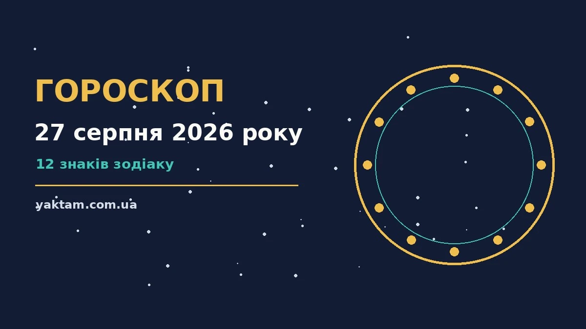 Гороскоп на 27 серпня 2026 року: що варто врахувати для роботи, дому й кохання