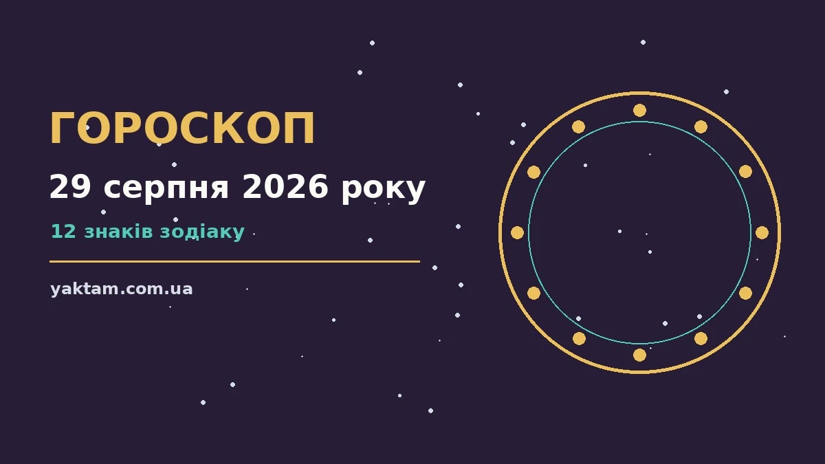 Гороскоп на 29 серпня 2026 року: що варто врахувати для роботи, дому й кохання