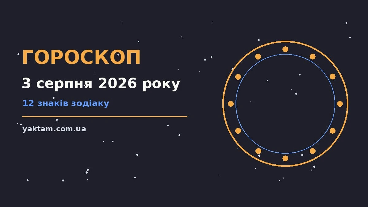 Гороскоп на 3 серпня 2026 року: що варто врахувати для роботи, дому й кохання