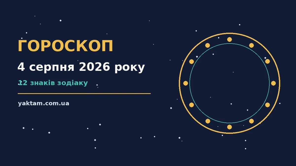 Гороскоп на 4 серпня 2026 року: що варто врахувати для роботи, дому й кохання