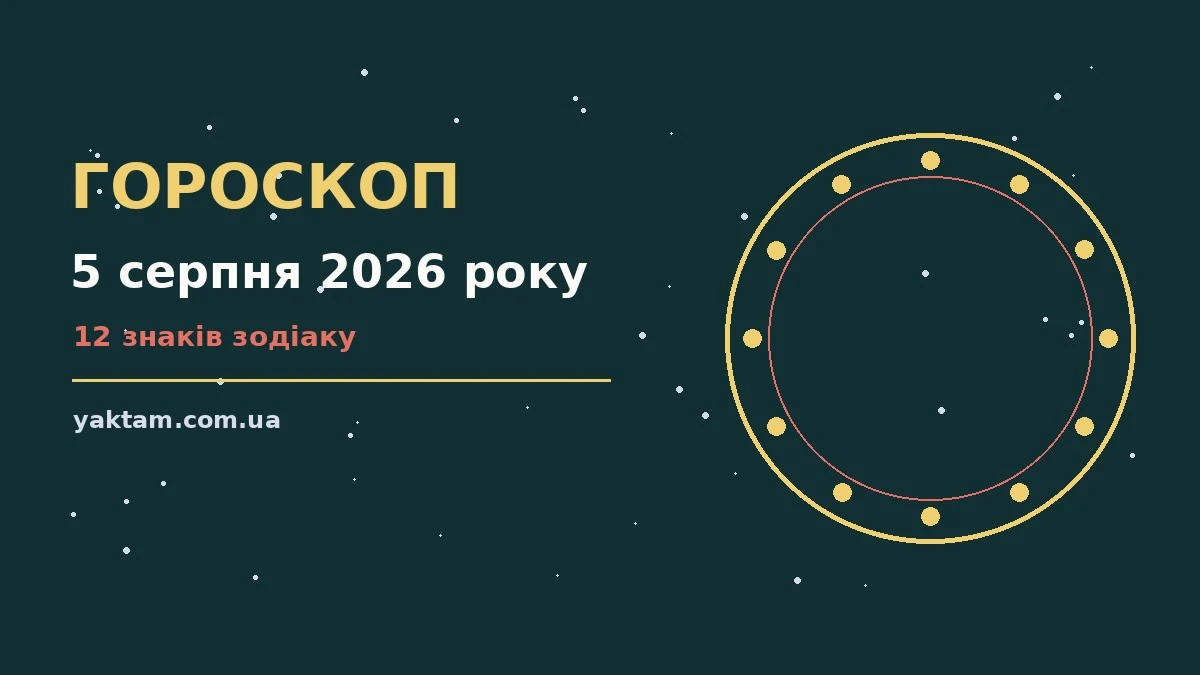 Гороскоп на 5 серпня 2026 року: що варто врахувати для роботи, дому й кохання