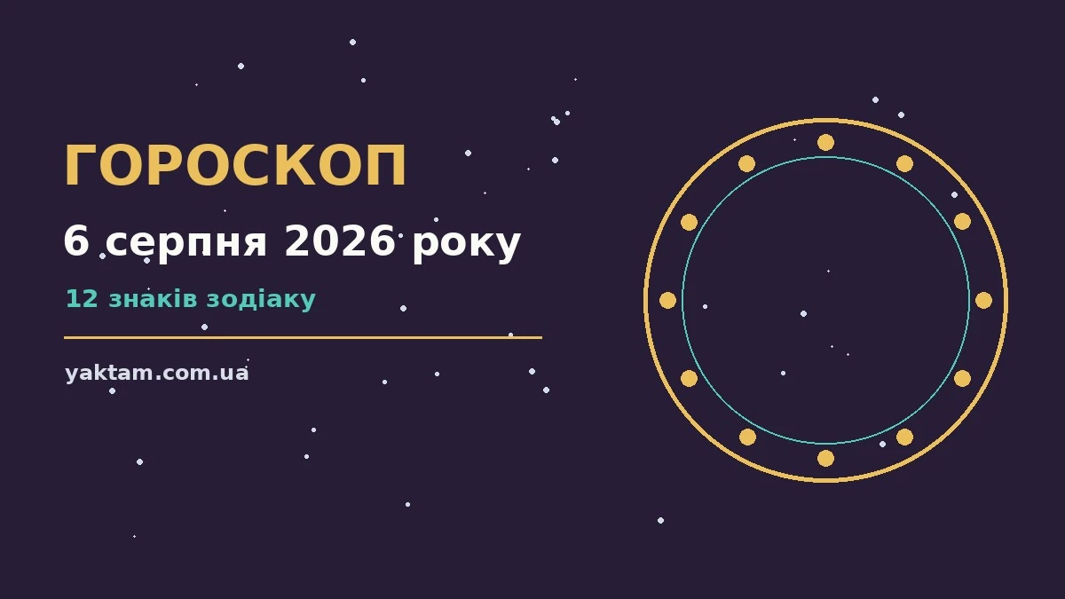 Гороскоп на 6 серпня 2026 року: що варто врахувати для роботи, дому й кохання