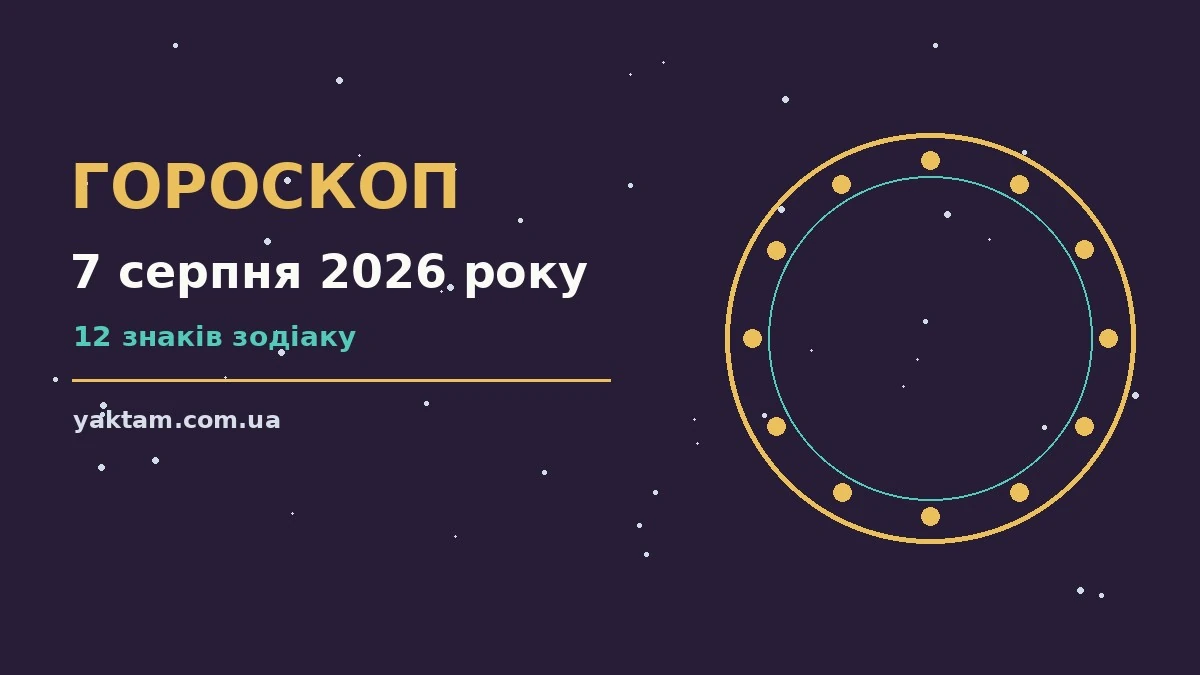 Гороскоп на 7 серпня 2026 року: що варто врахувати для роботи, дому й кохання