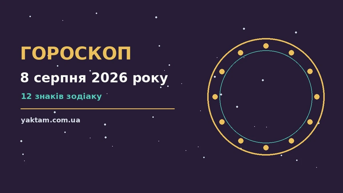 Гороскоп на 8 серпня 2026 року: що варто врахувати для роботи, дому й кохання