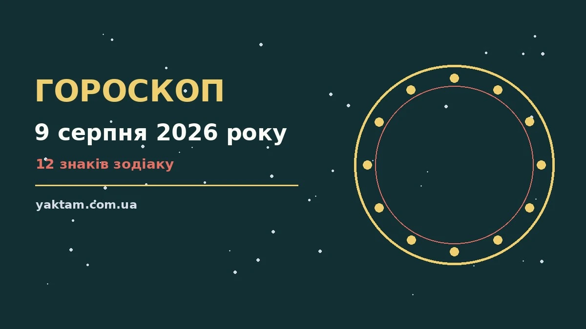 Гороскоп на 9 серпня 2026 року: що варто врахувати для роботи, дому й кохання