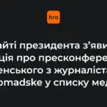 Володимир Зеленський під час пресконференції
