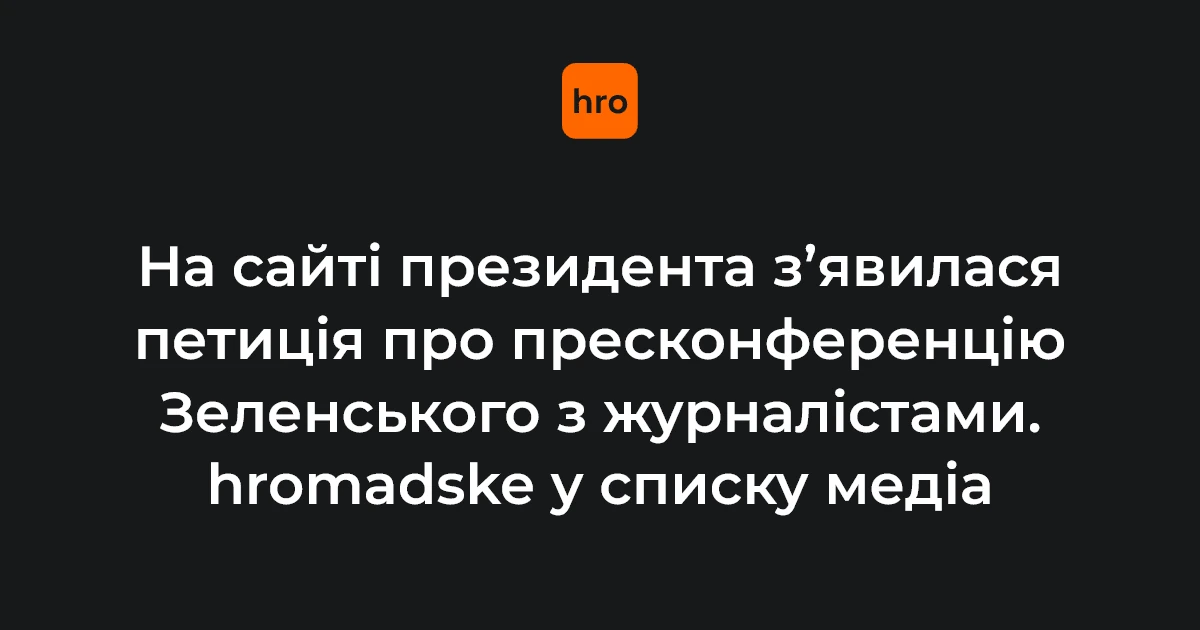 Опублікована петиція за відкриту пресконференцію Зеленського: ключові факти
