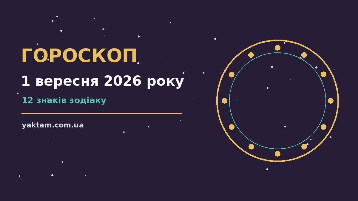 Гороскоп на 1 вересня 2026 року: що варто врахувати для роботи, дому й кохання