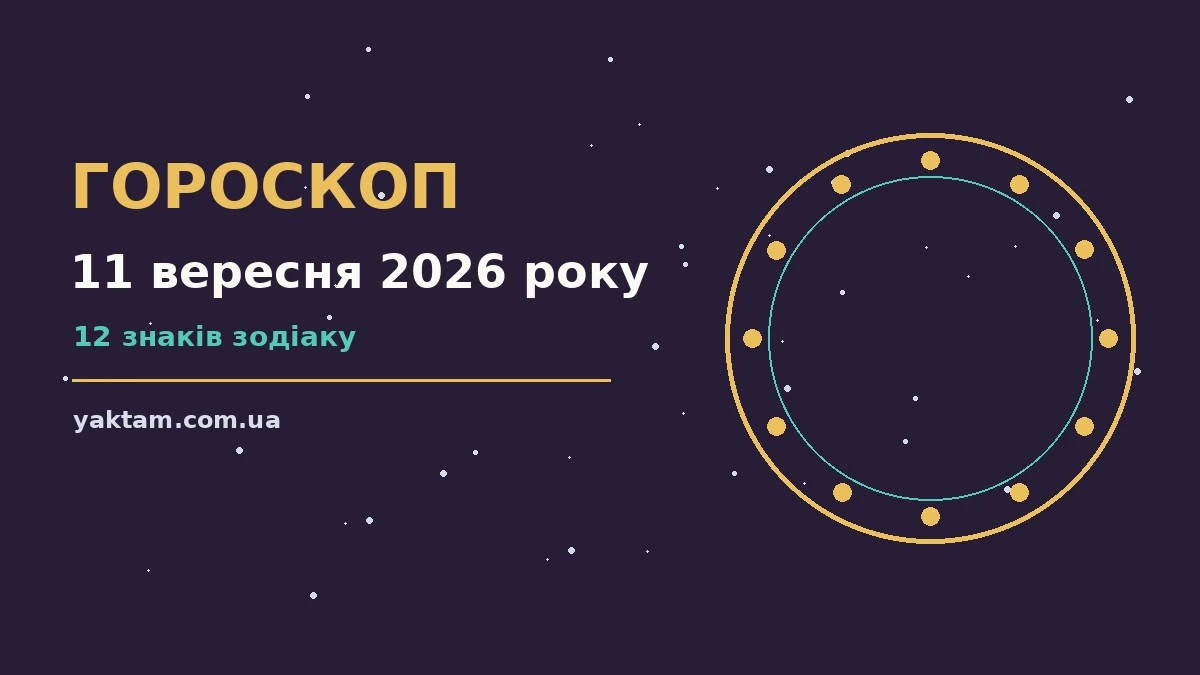 Гороскоп на 11 вересня 2026 року: що варто врахувати для роботи, дому й кохання