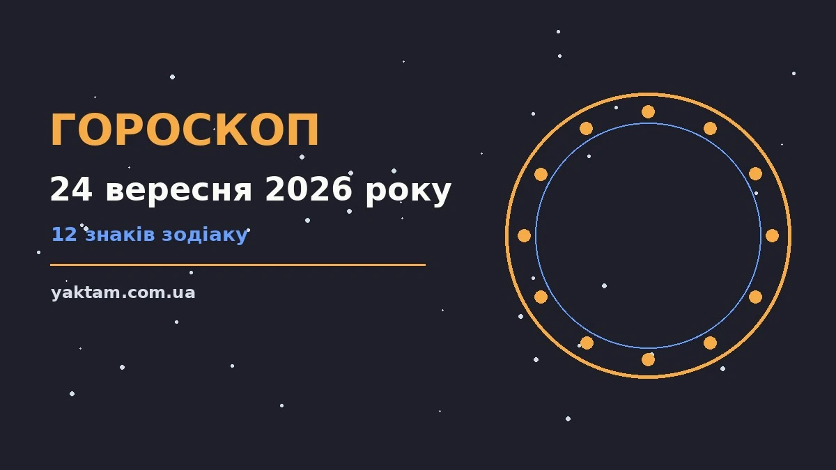 Гороскоп на 24 вересня 2026 року: що варто врахувати для роботи, дому й кохання
