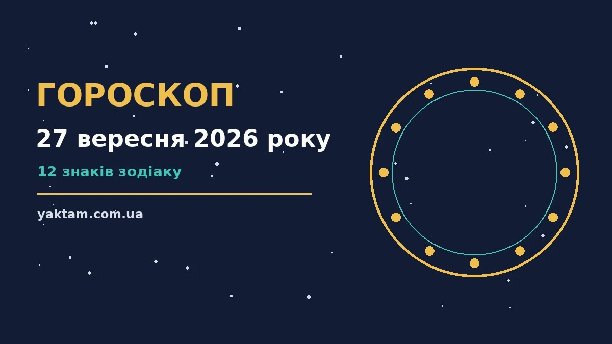 Гороскоп на 27 вересня 2026 року: що варто врахувати для роботи, дому й кохання