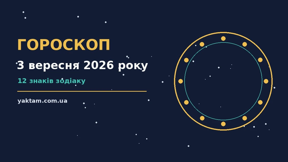 Гороскоп на 3 вересня 2026 року: що варто врахувати для роботи, дому й кохання
