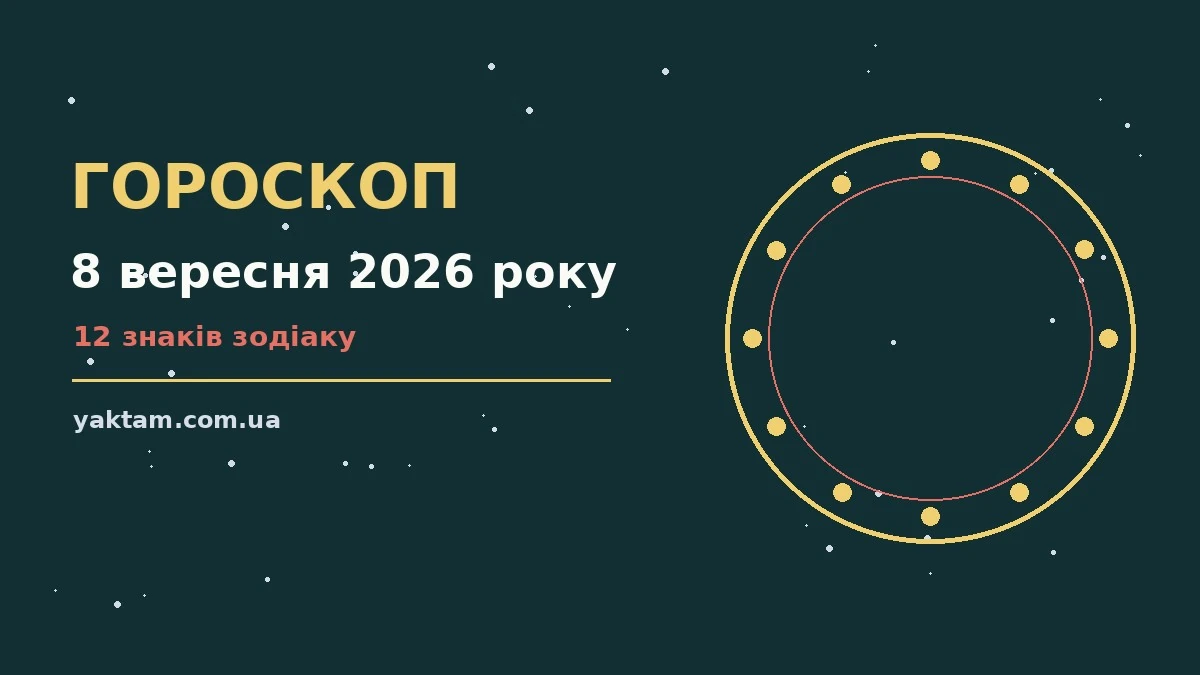 Гороскоп на 8 вересня 2026 року: що варто врахувати для роботи, дому й кохання