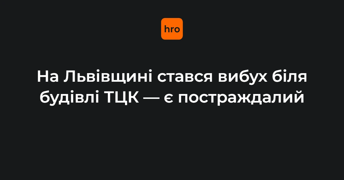 Вибух біля РТЦК у Миколаєві 17 вересня: що змінилося після інциденту