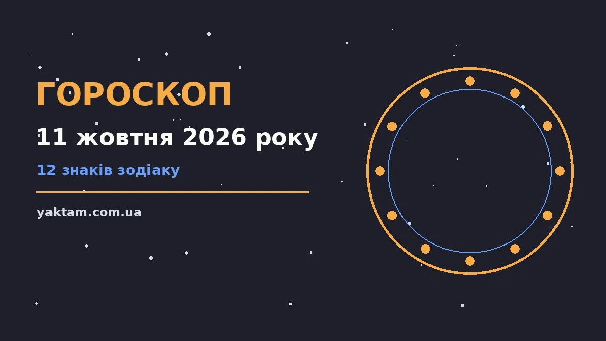 Гороскоп на 11 жовтня 2026 року: що варто врахувати для роботи, дому й кохання