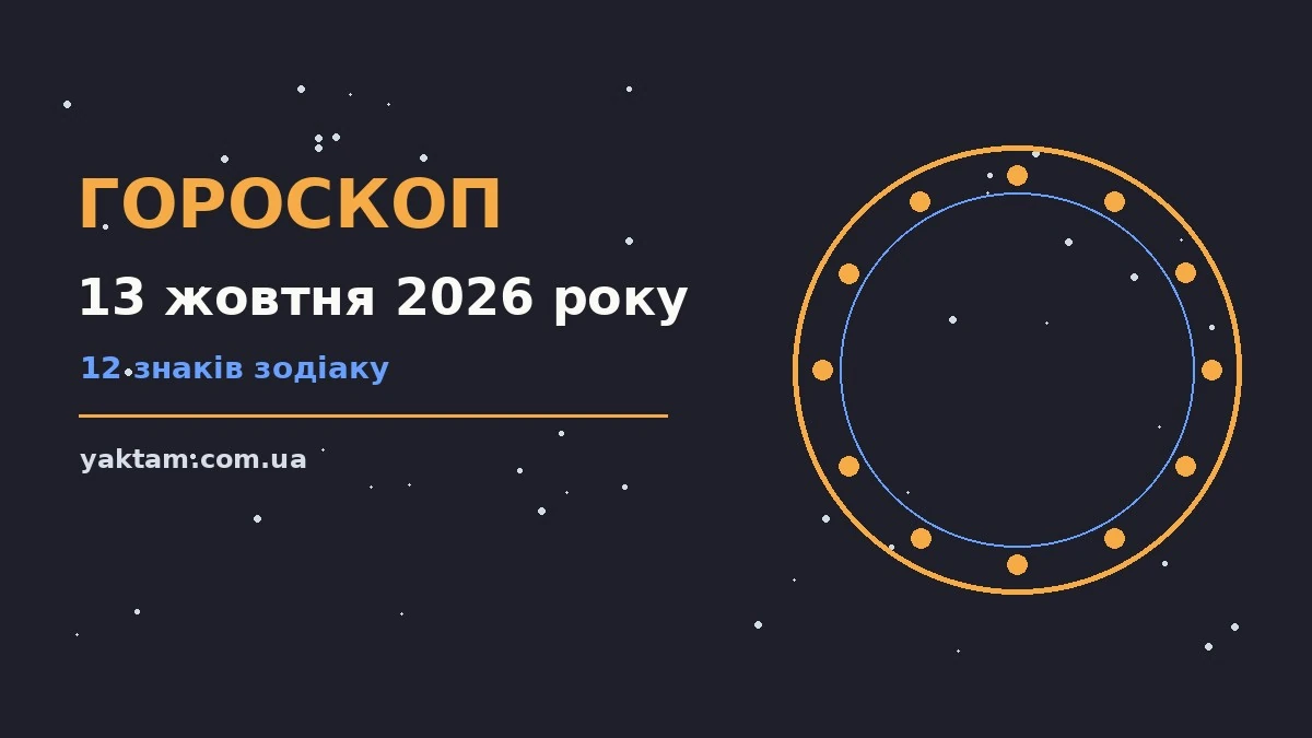 Гороскоп на 13 жовтня 2026 року: що варто врахувати для роботи, дому й кохання