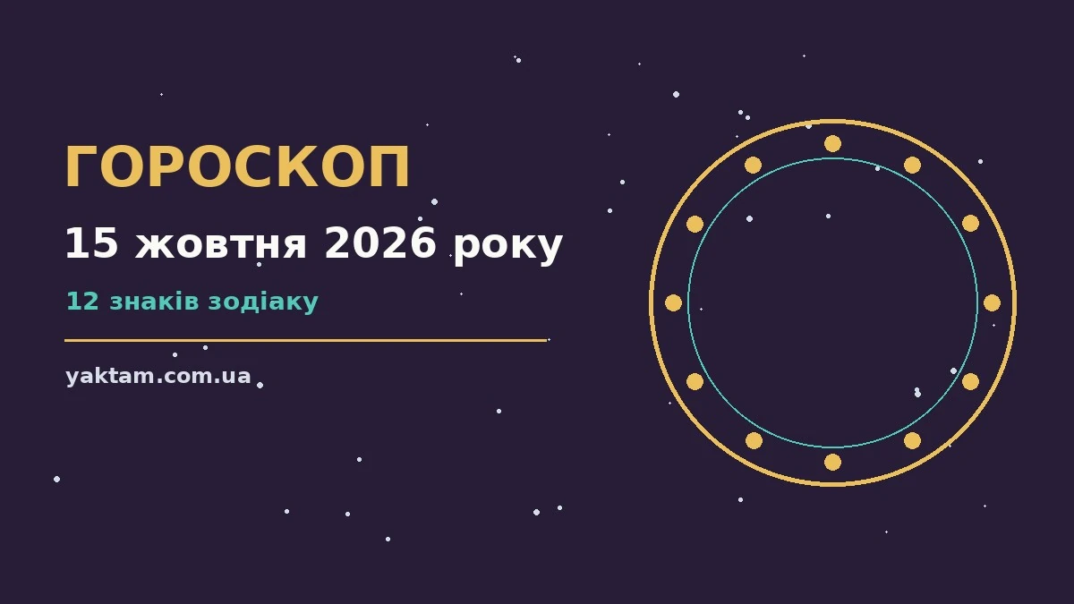 Гороскоп на 15 жовтня 2026 року: що варто врахувати для роботи, дому й кохання