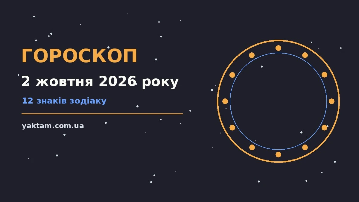 Гороскоп на 2 жовтня 2026 року: що варто врахувати для роботи, дому й кохання