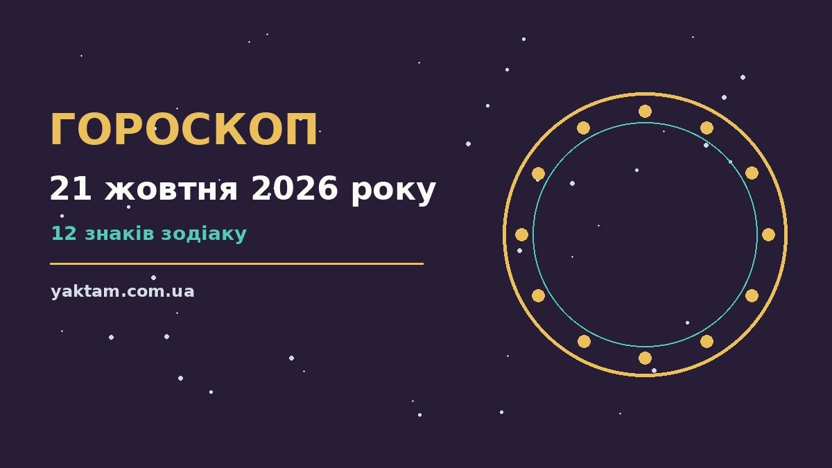 Гороскоп на 21 жовтня 2026 року: що варто врахувати для роботи, дому й кохання
