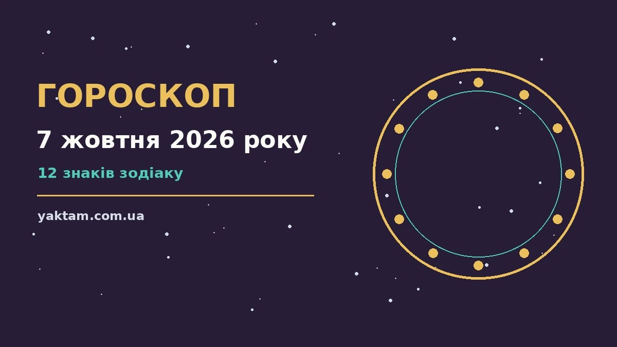 Гороскоп на 7 жовтня 2026 року: що варто врахувати для роботи, дому й кохання