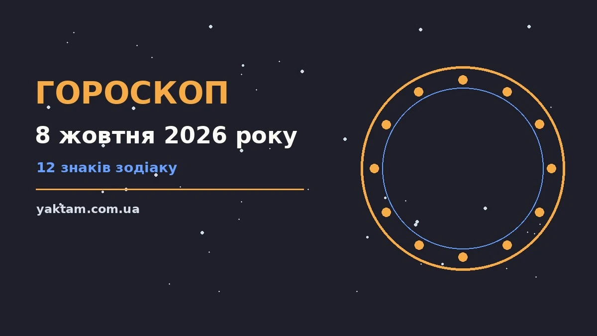 Гороскоп на 8 жовтня 2026 року: що варто врахувати для роботи, дому й кохання
