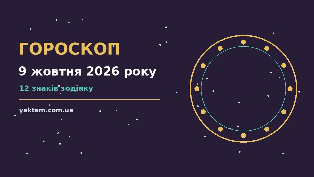 Гороскоп на 9 жовтня 2026 року: що варто врахувати для роботи, дому й кохання