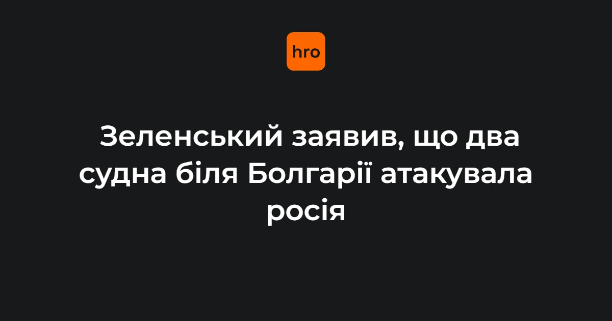 Зеленський доручив ЗСУ, Міноборони та розвідці взаємодіяти з партнерами після атаки біля Болгарії